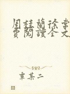 周桂兰徐常林免费阅读全文