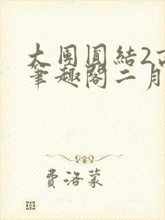 大团圆结2高敏笔趣阁二月天