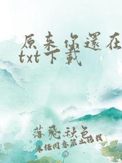 原来你还在这里txt下载
