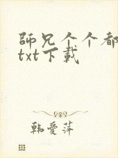 师兄个个都好坏txt下载