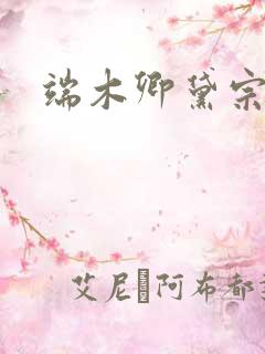 端木卿黛宗九墨