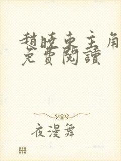 赵晓东主角小说免费阅读