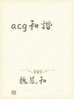 acg和谐