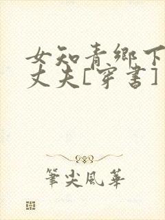 女知青乡下来的丈夫[穿书]