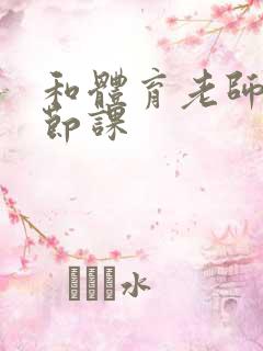 和体育老师做一节课