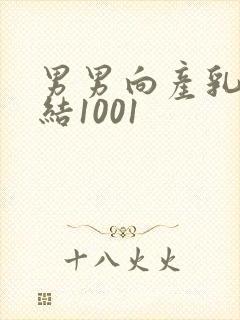 男男向产乳文小结1001