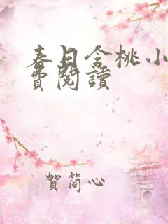 春日含桃小说免费阅读