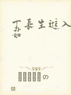 丁长生进入田清茹