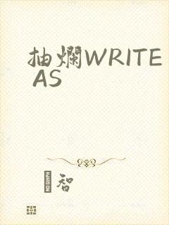 抽烂WRITE AS