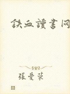 铁血读书网