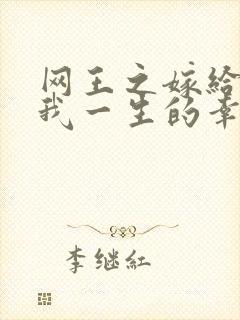 网王之嫁给你是我一生的幸福