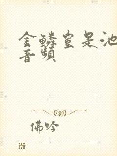 金鳞岂是池中物音频