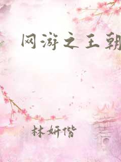 网游之王朝