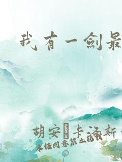 我有一剑最强者