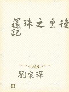 还珠之皇后修真记