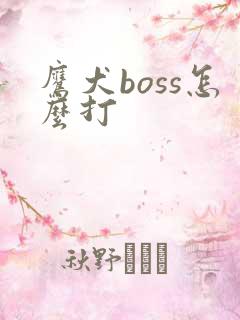 鹰犬boss怎么打