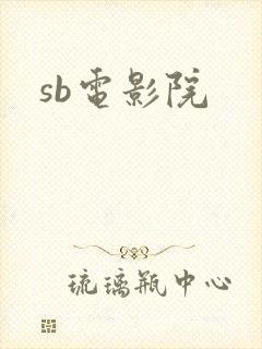 sb电影院