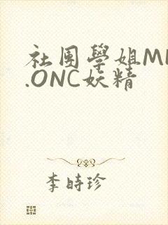 社团学姐MHW.ONC妖精