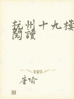 杭州十九楼女性阅读