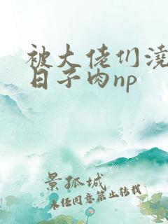 被大佬们浇灌的日子肉np