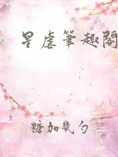 星虐笔趣阁