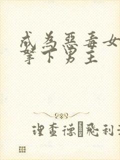 成为恶毒女配后拿下男主