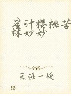 蜜汁樱桃苦咖啡林妙妙