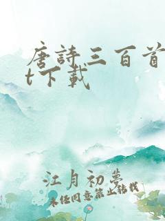 唐诗三百首txt下载