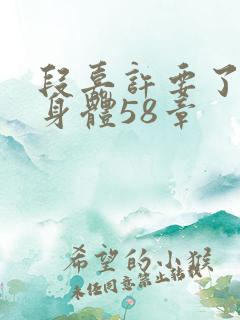 段嘉许要了桑稚身体58章