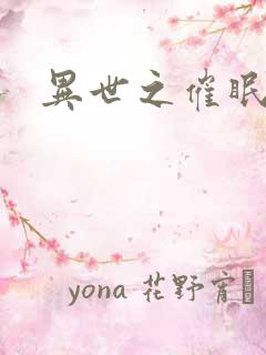 异世之催眠恶魔