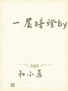一屋暗灯by