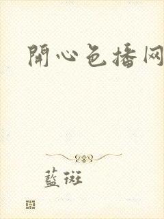 开心色播网网址