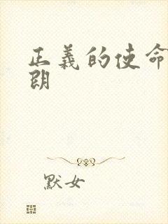 正义的使命厉元朗