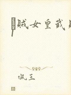 婬贼女皇武则天1