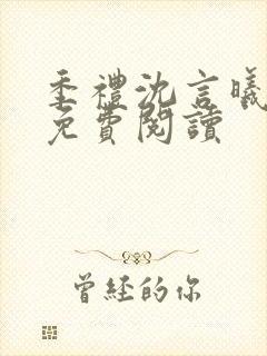 季礼沈言曦医生免费阅读