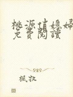 桃源俏媳妇小说免费阅读