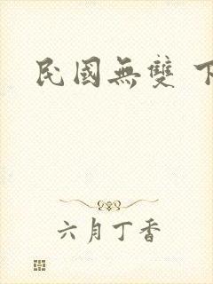 民国无双 下载