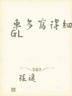 车多写得细腻的GL