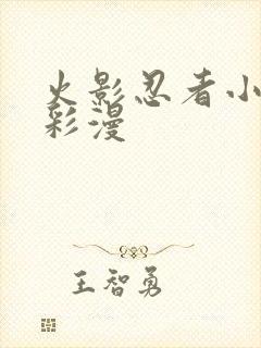 火影忍者小樱h彩漫