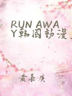RUN AWAY韩国动漫免费阅读