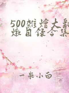 500杂烩大乱炖目录合集