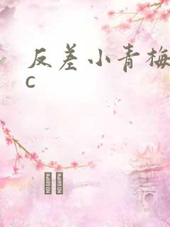 反差小青梅不经c