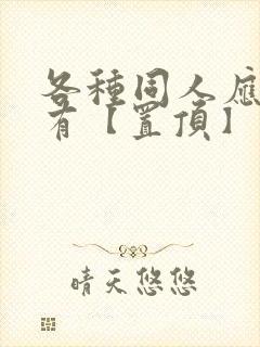 各种同人应有尽有【置顶】