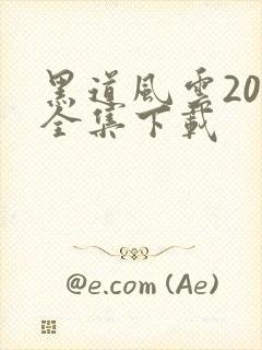 黑道风云20年全集下载