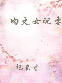 肉文女配要革命