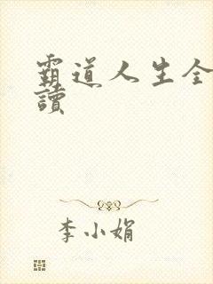 霸道人生全文阅读