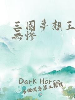三国梦想王元姬无惨