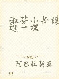 淑芬小丹让我在进一次