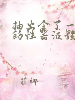 抽出含了一整夜的性器液体流