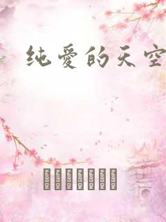 纯爱的天空